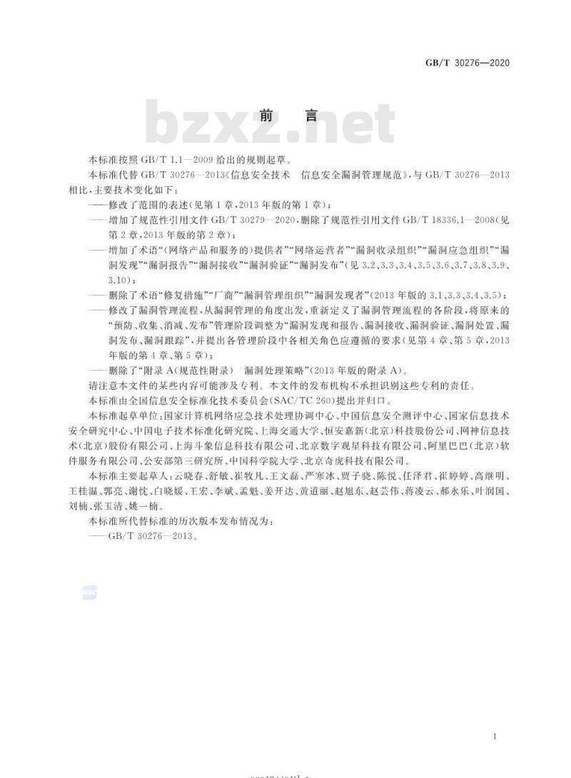 GB∕T 30276-2020 信息安全技术 网络安全漏洞管理规范