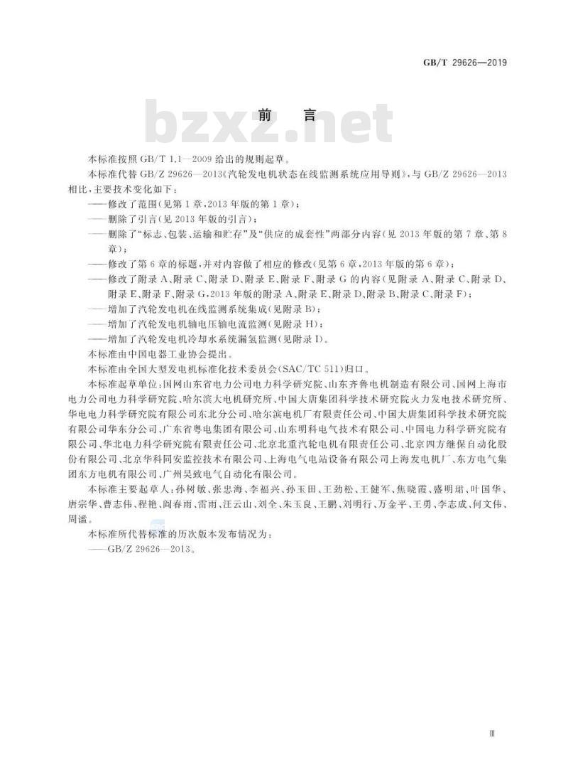 GB∕T 29626-2019 汽轮发电机状态在线监测系统应用导则