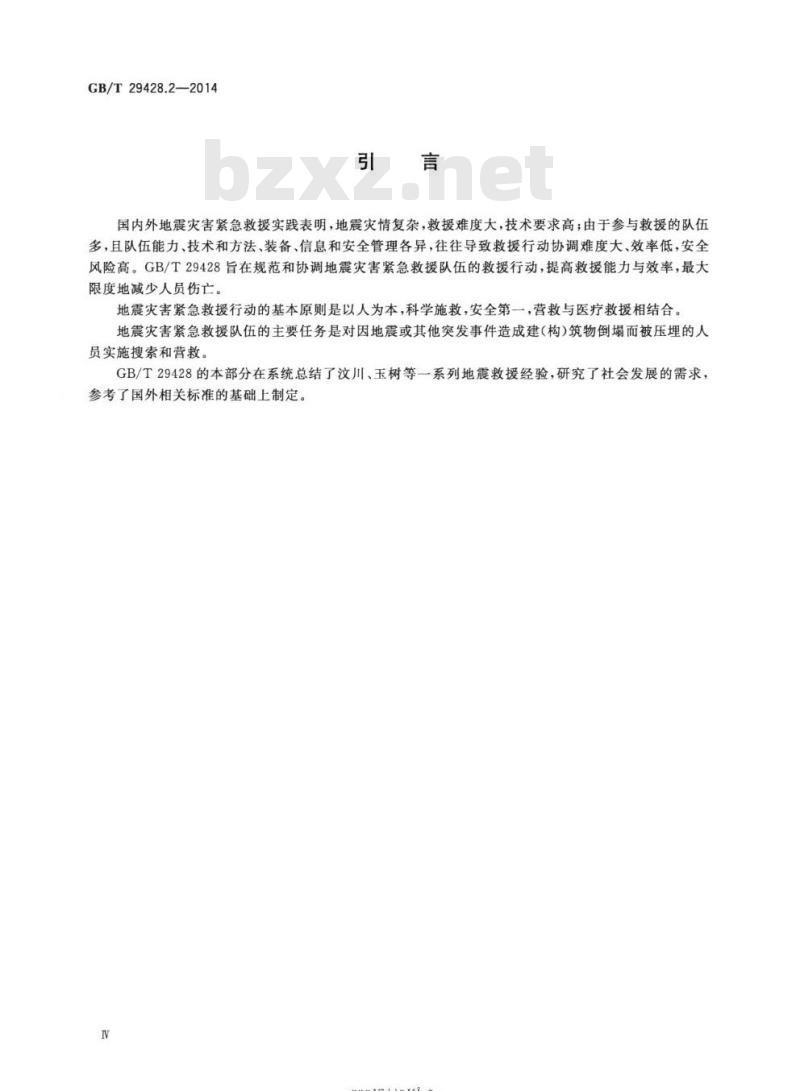 GB∕T 29428.2-2014 地震灾害紧急救援队伍救援行动 第2部分：程序和方法