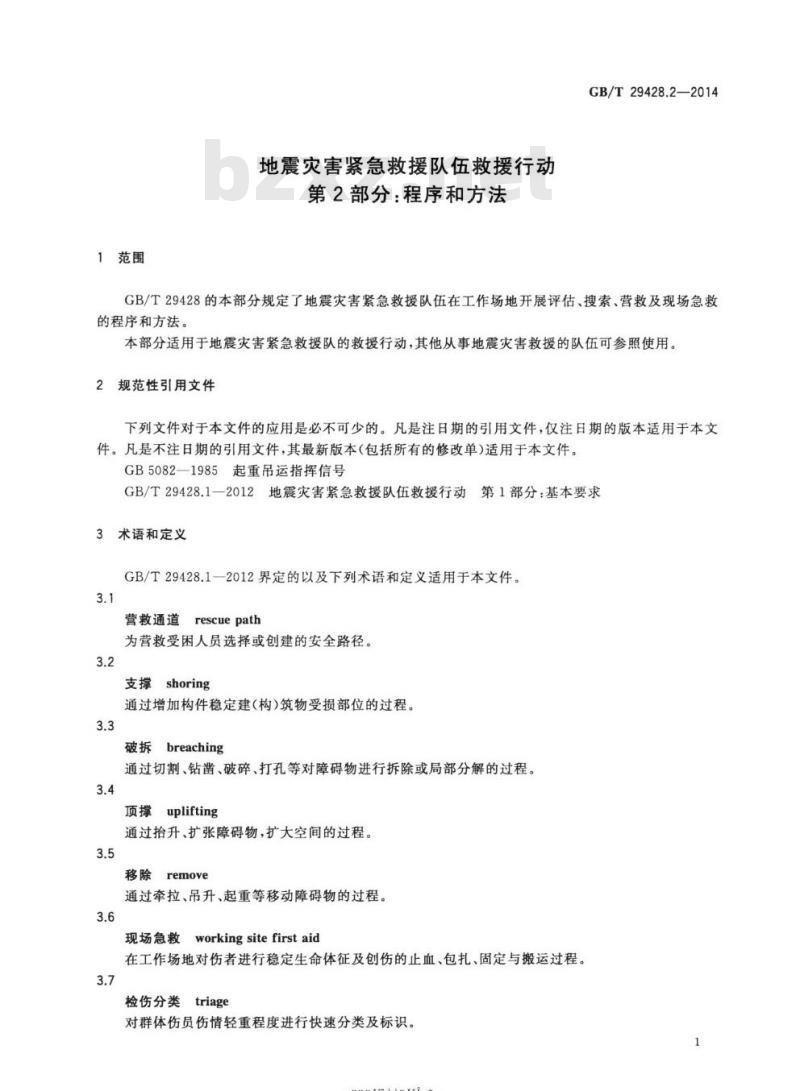 GB∕T 29428.2-2014 地震灾害紧急救援队伍救援行动 第2部分：程序和方法