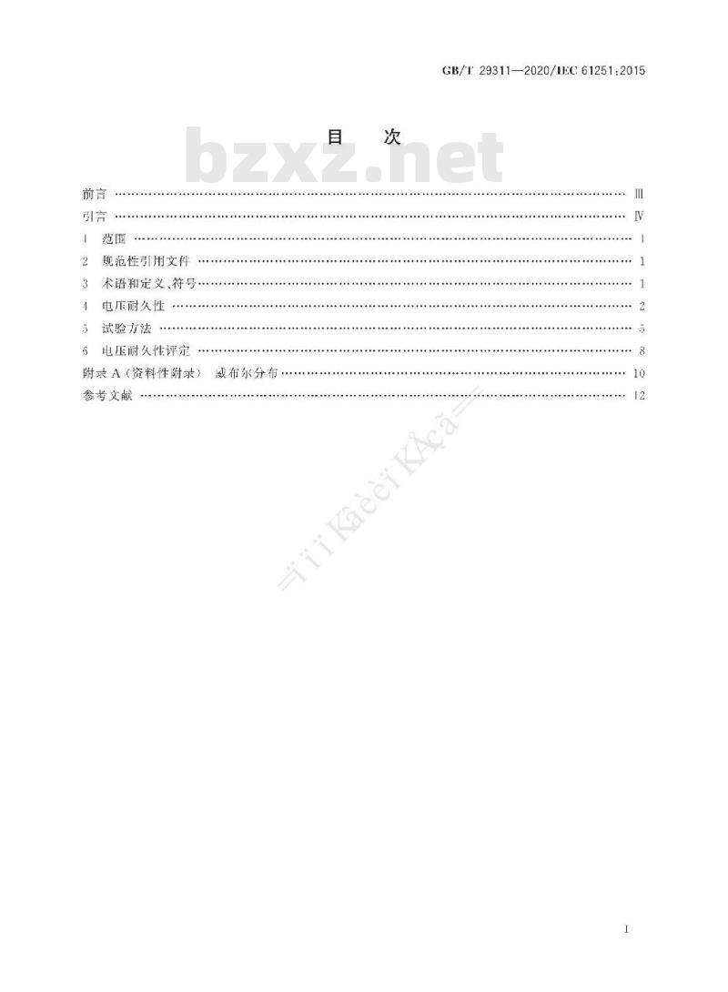 GB/T 29311-2020 电气绝缘材料和系统交流电压耐久性评定