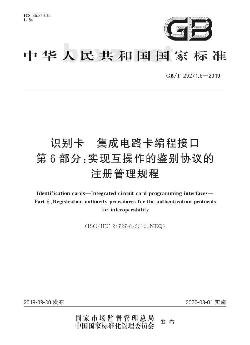 GB∕T 29271.6-2019 识别卡 集成电路卡编程接口 第6部分：实现互操作的鉴别协议的注册管理规程