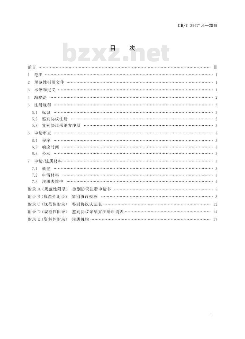 GB∕T 29271.6-2019 识别卡 集成电路卡编程接口 第6部分：实现互操作的鉴别协议的注册管理规程