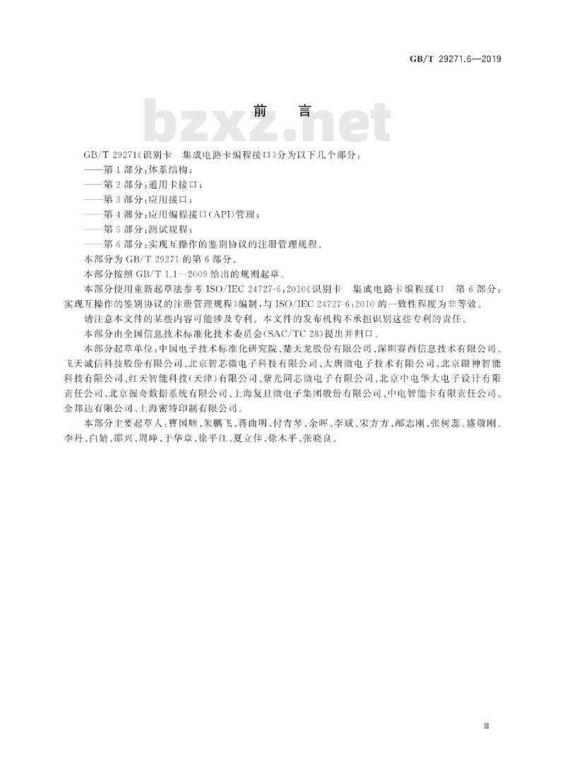 GB∕T 29271.6-2019 识别卡 集成电路卡编程接口 第6部分：实现互操作的鉴别协议的注册管理规程