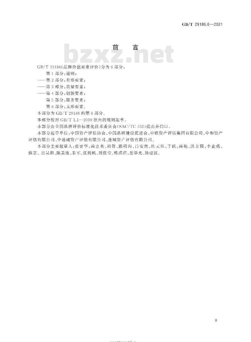 GB∕T 29186.6-2021 品牌价值要素评价 第6部分：无形要素