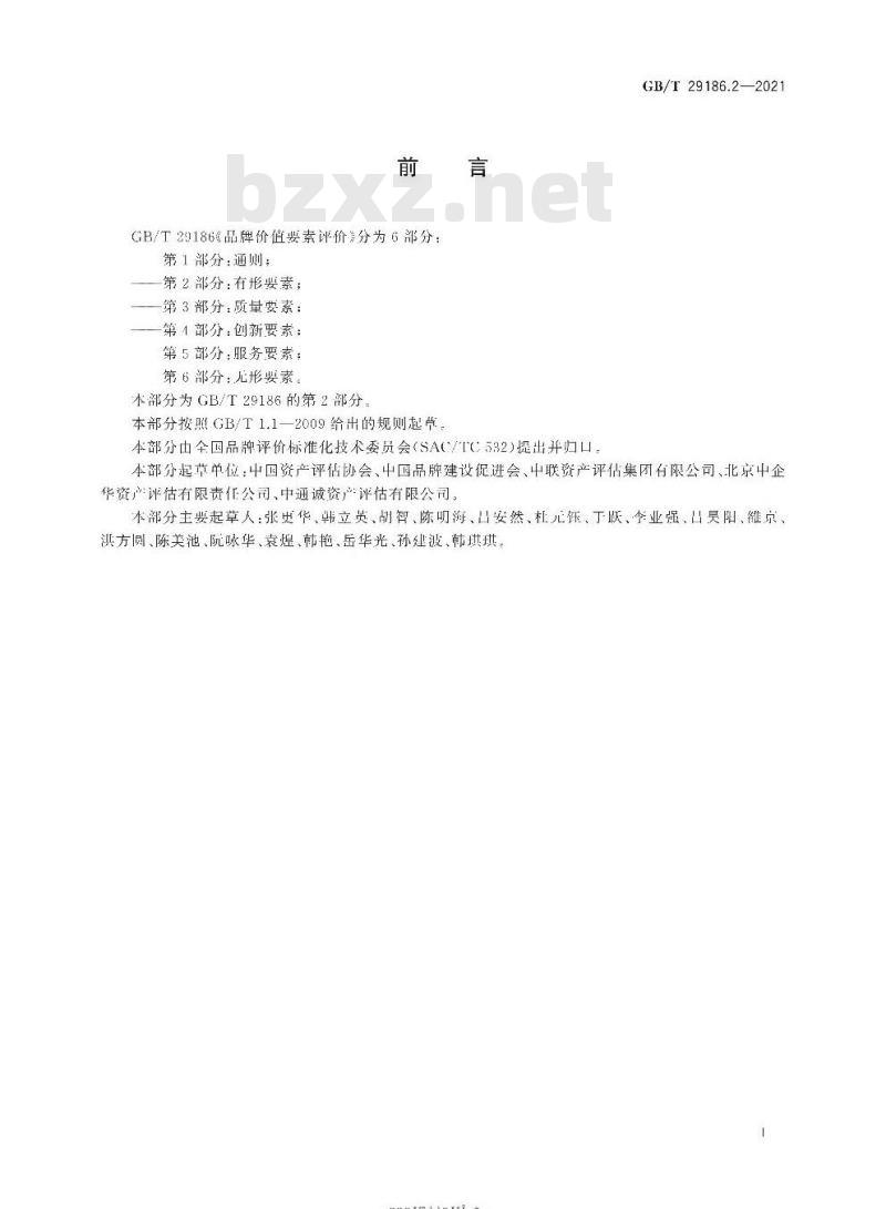 GB∕T 29186.2-2021 品牌价值要素评价 第2部分：有形要素