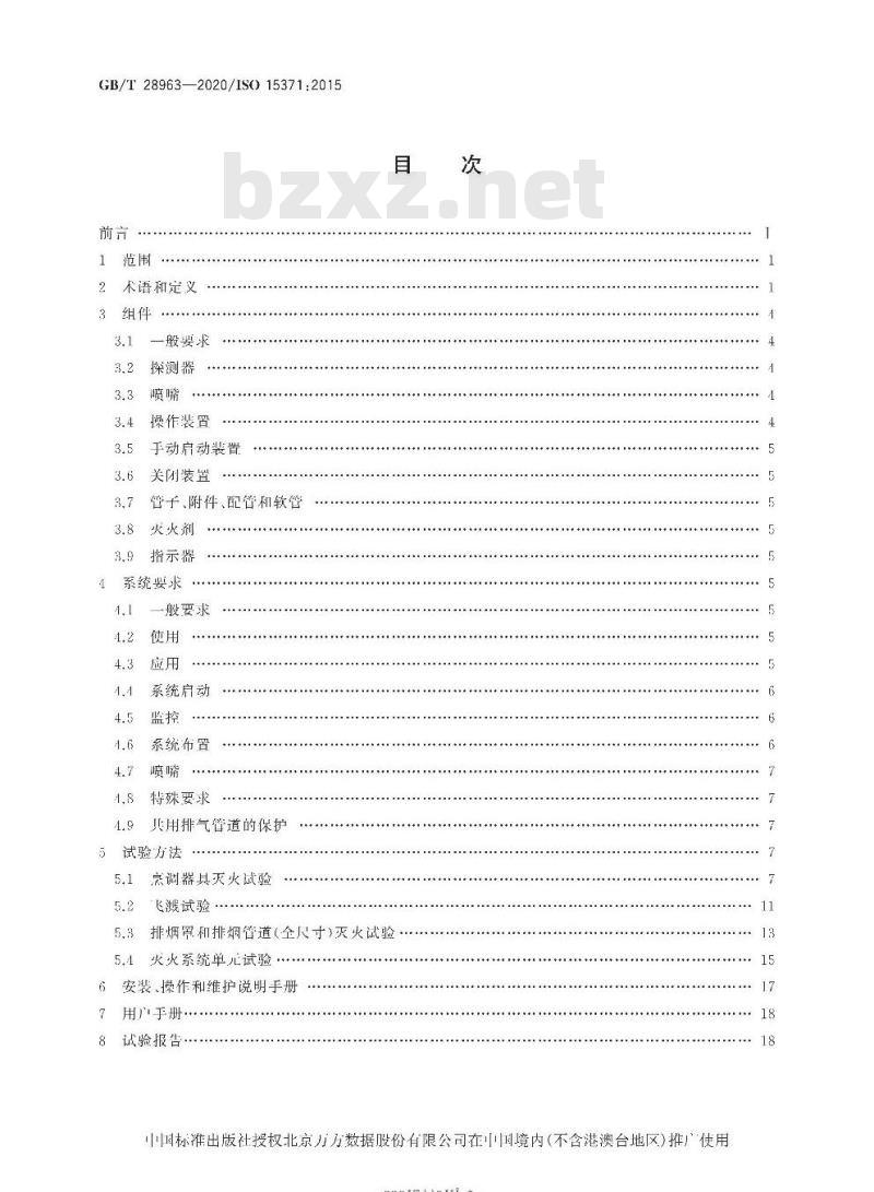 GB∕T 28963-2020 船舶与海上技术 船用厨房烹调设备灭火系统