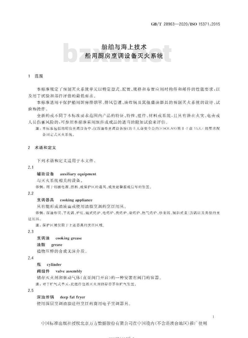 GB∕T 28963-2020 船舶与海上技术 船用厨房烹调设备灭火系统