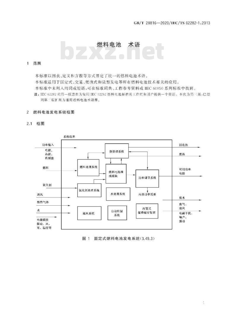 GB/T 28816-2020 燃料电池 术语