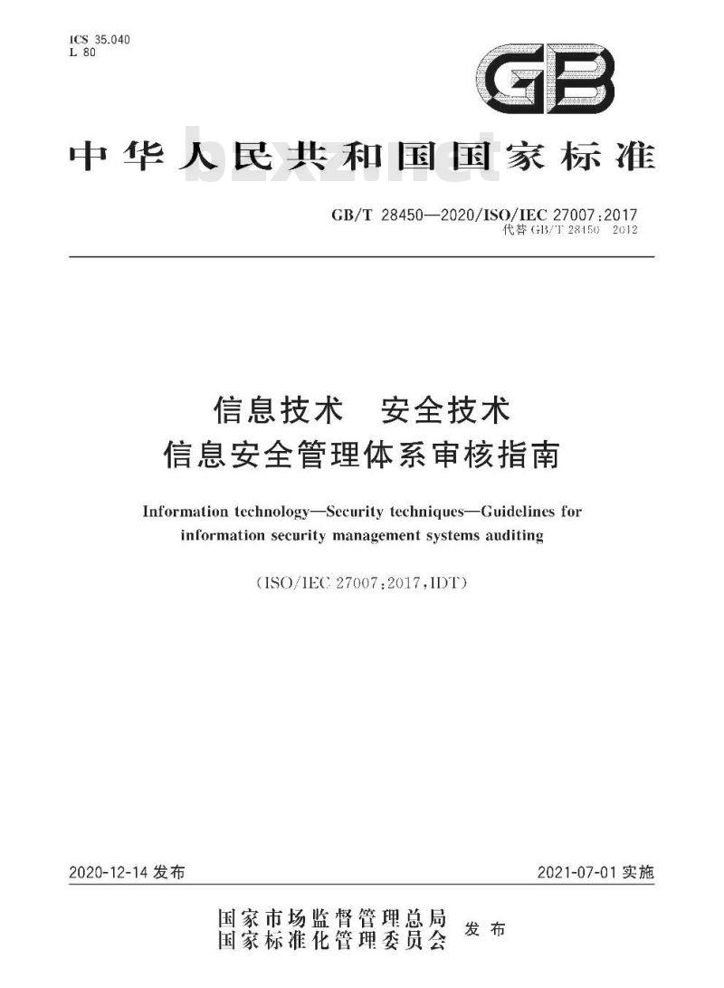 GB∕T 28450-2020 信息技术 安全技术 信息安全管理体系审核指南