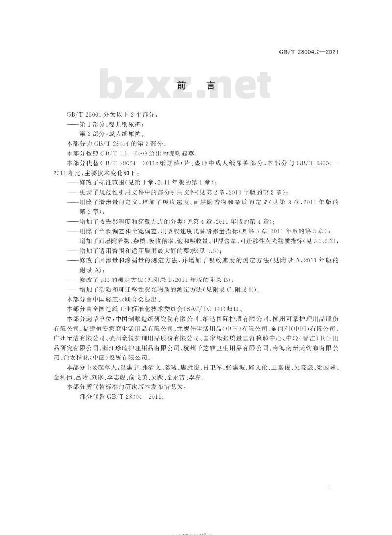 GB∕T 28004.2-2021 纸尿裤 第2部分：成人纸尿裤