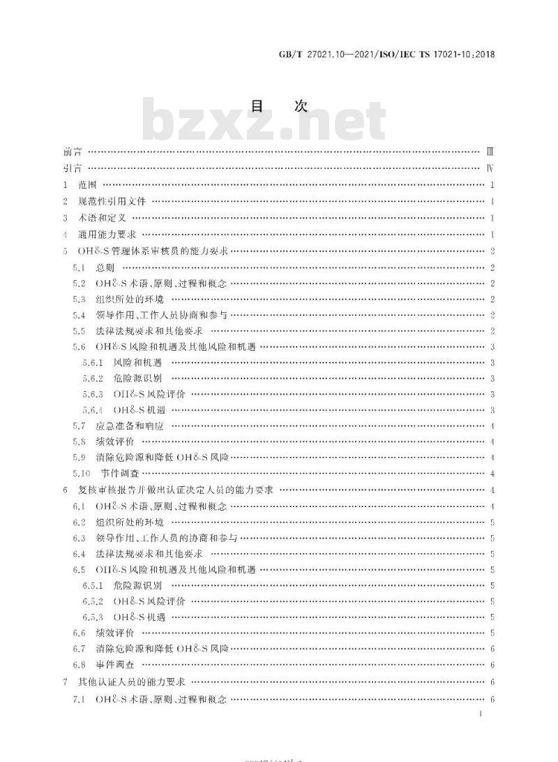 GB∕T 27021.10-2021 合格评定 管理体系审核认证机构要求 第10部分：职业健康安全管理体系审核与认证能力要求