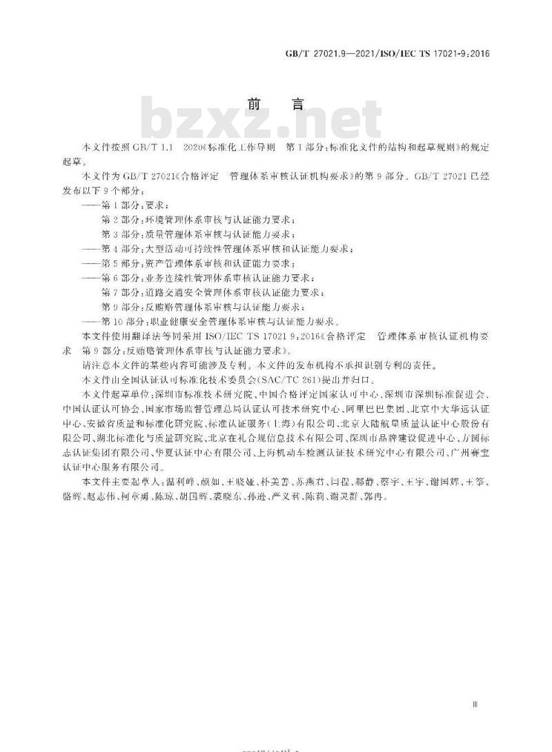 GB∕T 27021.9-2021 合格评定 管理体系审核认证机构要求 第9部分：反贿赂管理体系审核与认证能力要求