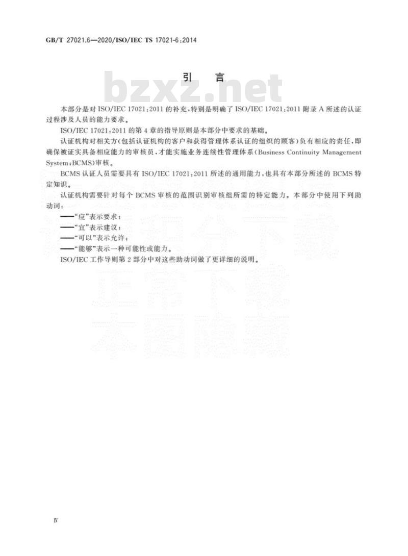 GB/T 27021.6-2020 合格评定 管理体系审核认证机构要求 第6部分：业务连续性管理体系审核认证能力要求