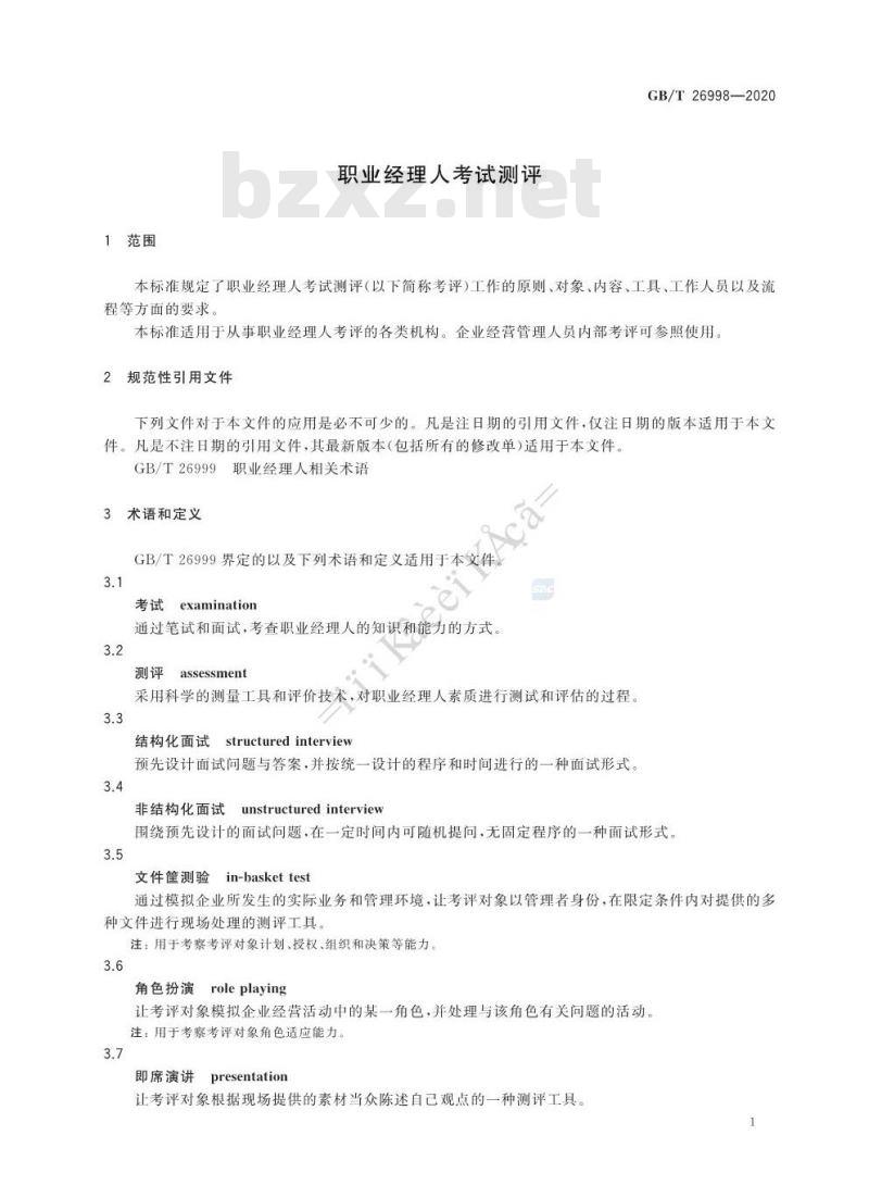 GB∕T 26998-2020 职业经理人考试测评