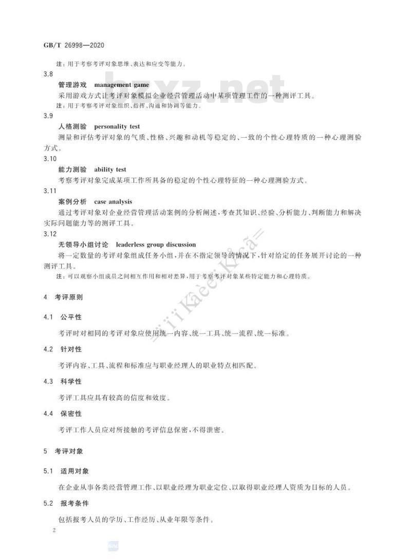 GB∕T 26998-2020 职业经理人考试测评