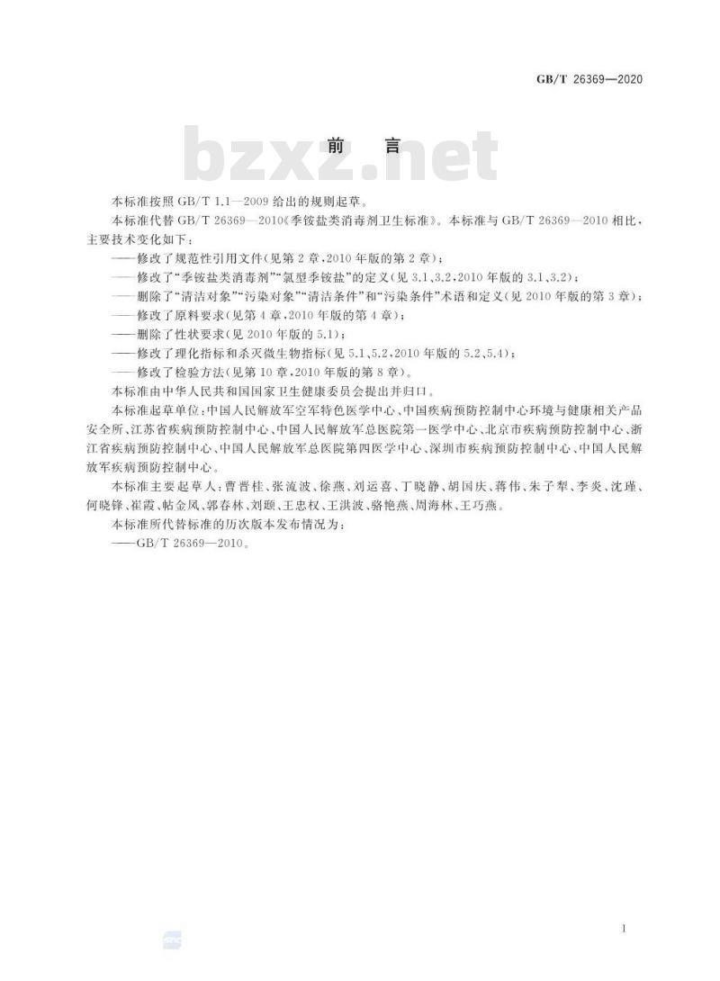 GB/T 26369-2020 季铵盐类消毒剂卫生要求