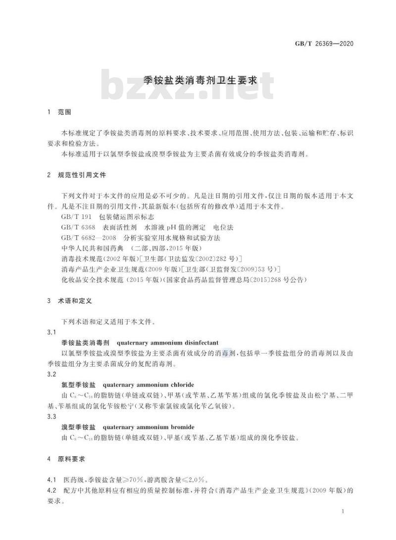 GB/T 26369-2020 季铵盐类消毒剂卫生要求
