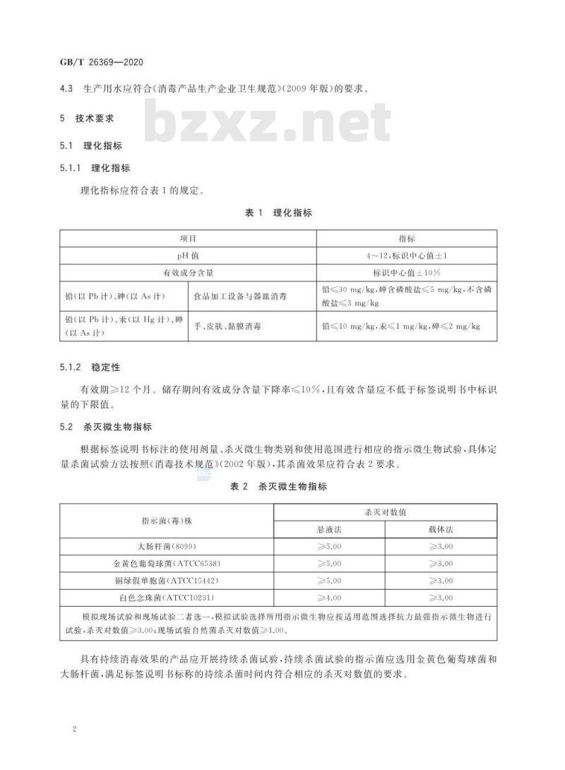 GB/T 26369-2020 季铵盐类消毒剂卫生要求