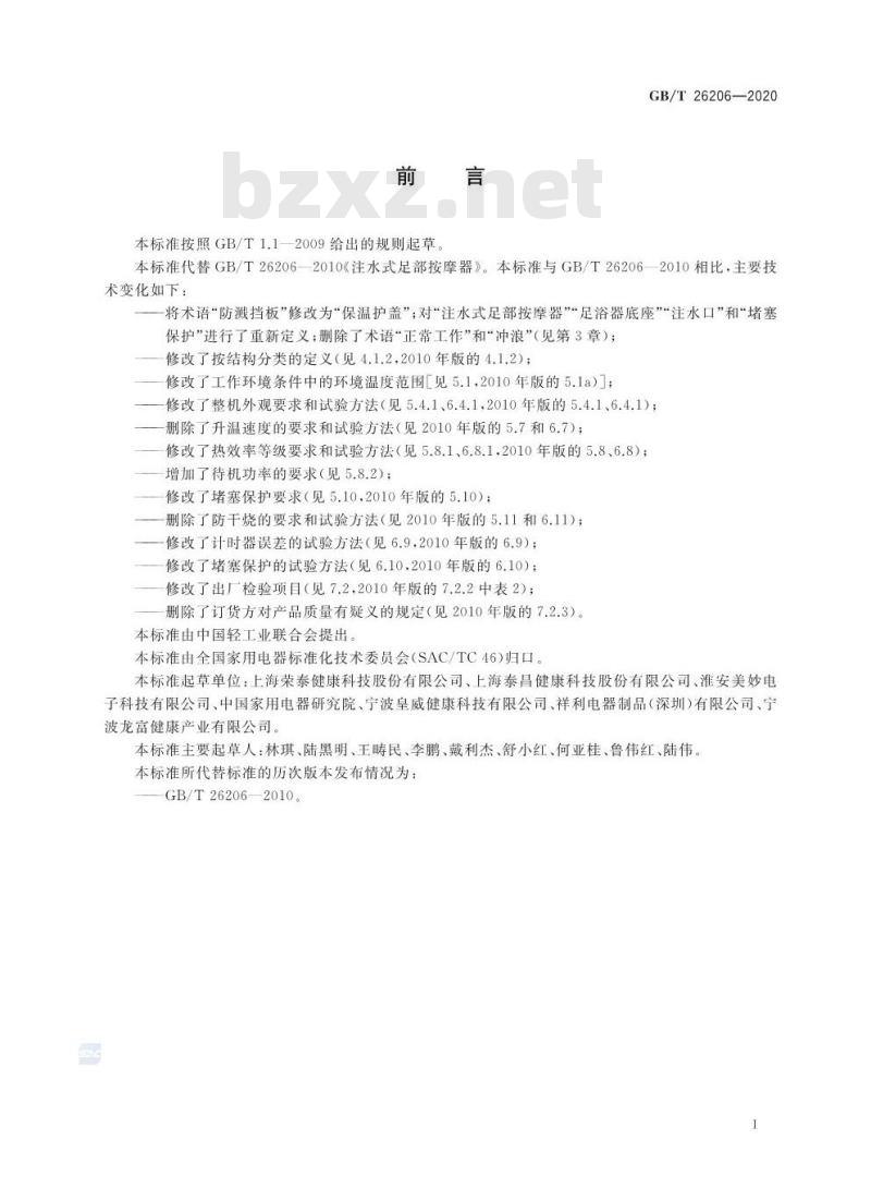 GB∕T 26206-2020 注水式足部按摩器