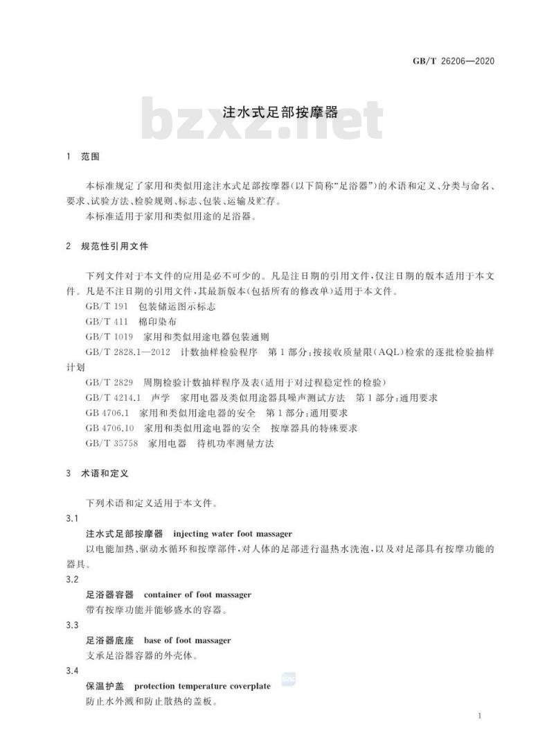 GB∕T 26206-2020 注水式足部按摩器