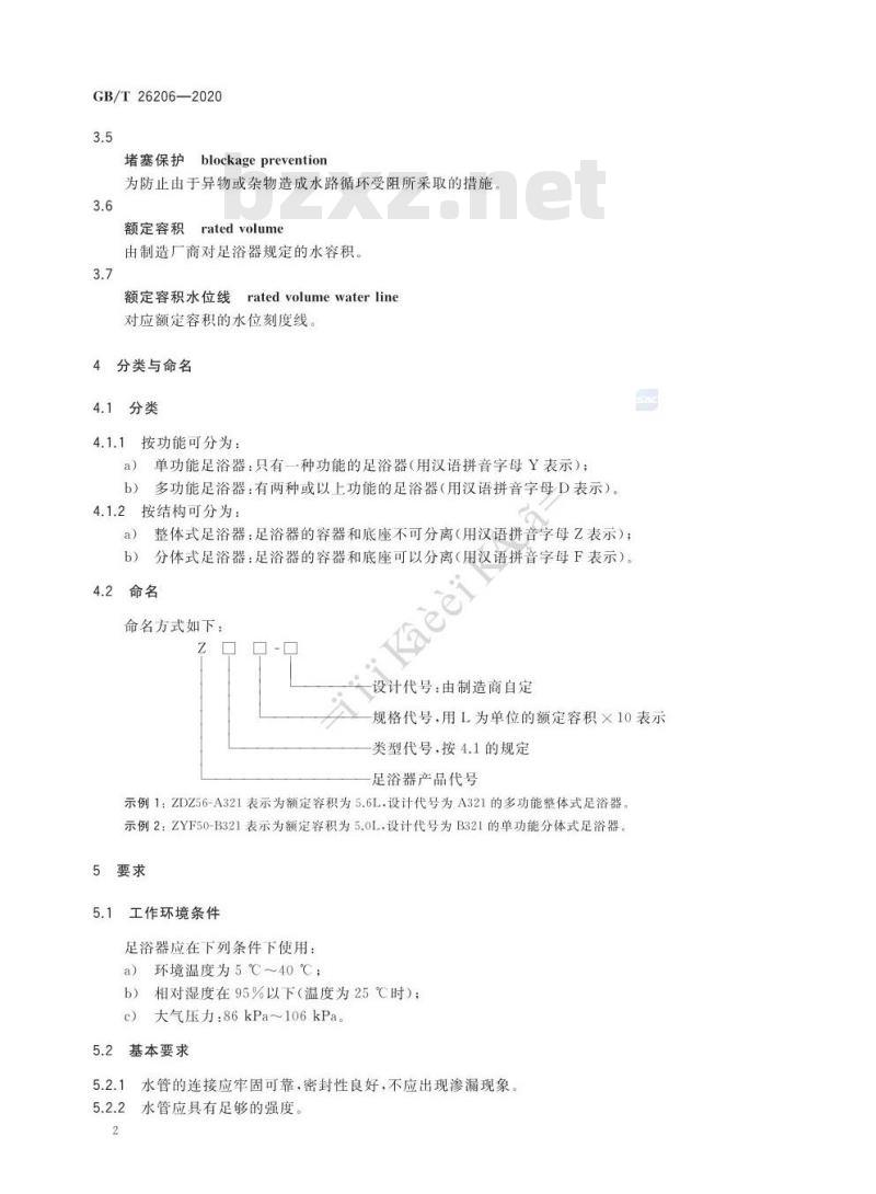 GB∕T 26206-2020 注水式足部按摩器