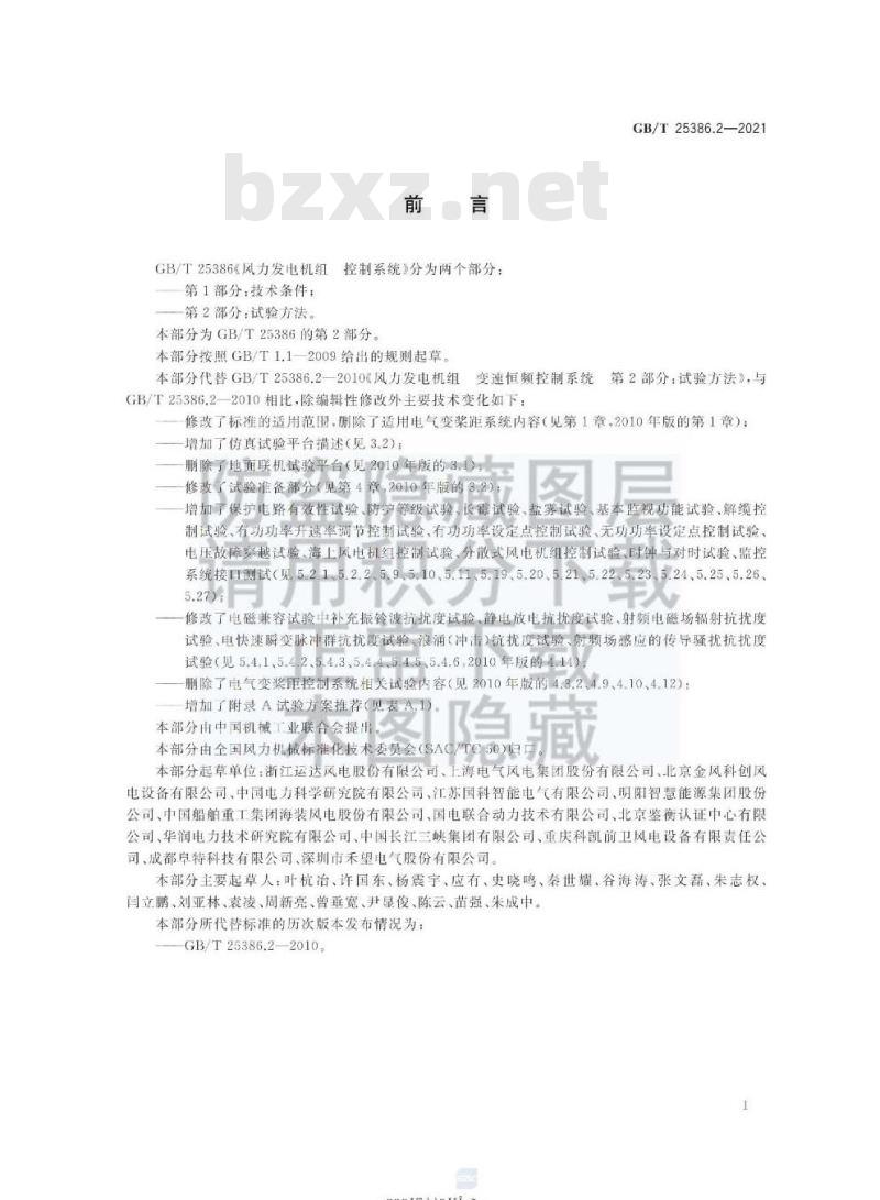 GB∕T 25386.2-2021 风力发电机组 控制系统 第2部分：试验方法