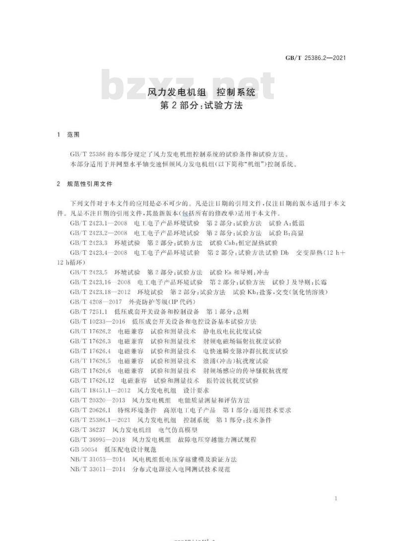 GB∕T 25386.2-2021 风力发电机组 控制系统 第2部分：试验方法