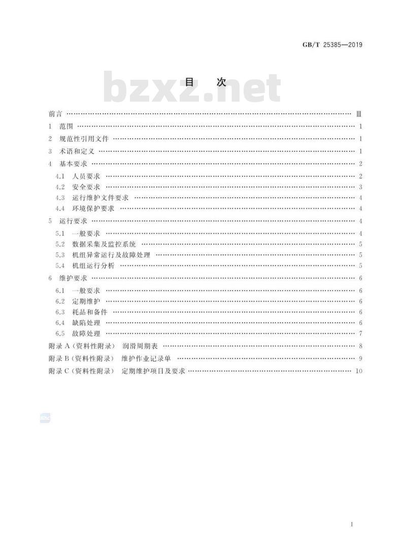 GB∕T 25385-2019 风力发电机组 运行及维护要求