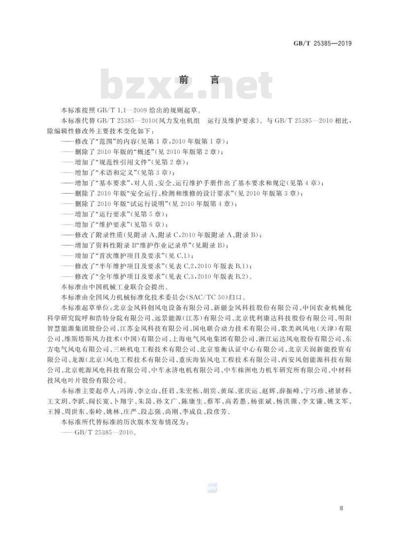 GB∕T 25385-2019 风力发电机组 运行及维护要求