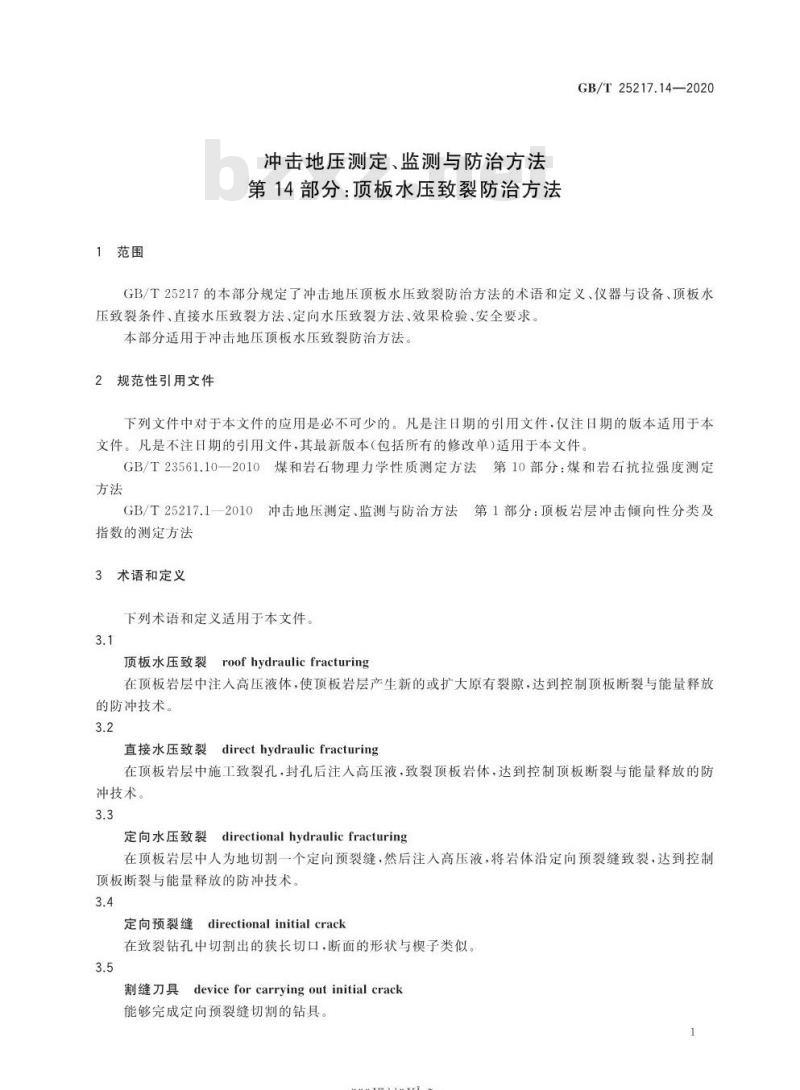 GB∕T 25217.14-2020 冲击地压测定、监测与防治方法 第14部分：顶板水压致裂防治方法