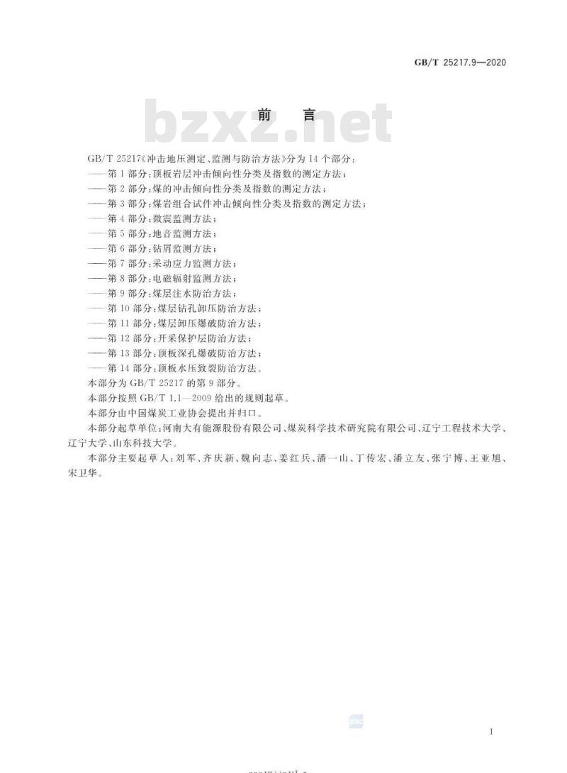 GB∕T 25217.9-2020 冲击地压测定、监测与防治方法 第9部分：煤层注水防治方法