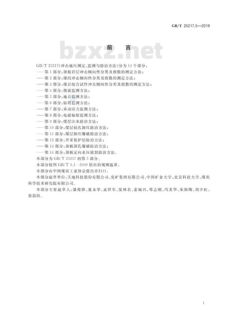 GB∕T 25217.5-2019 冲击地压测定、监测与防治方法 第5部分：地音监测方法