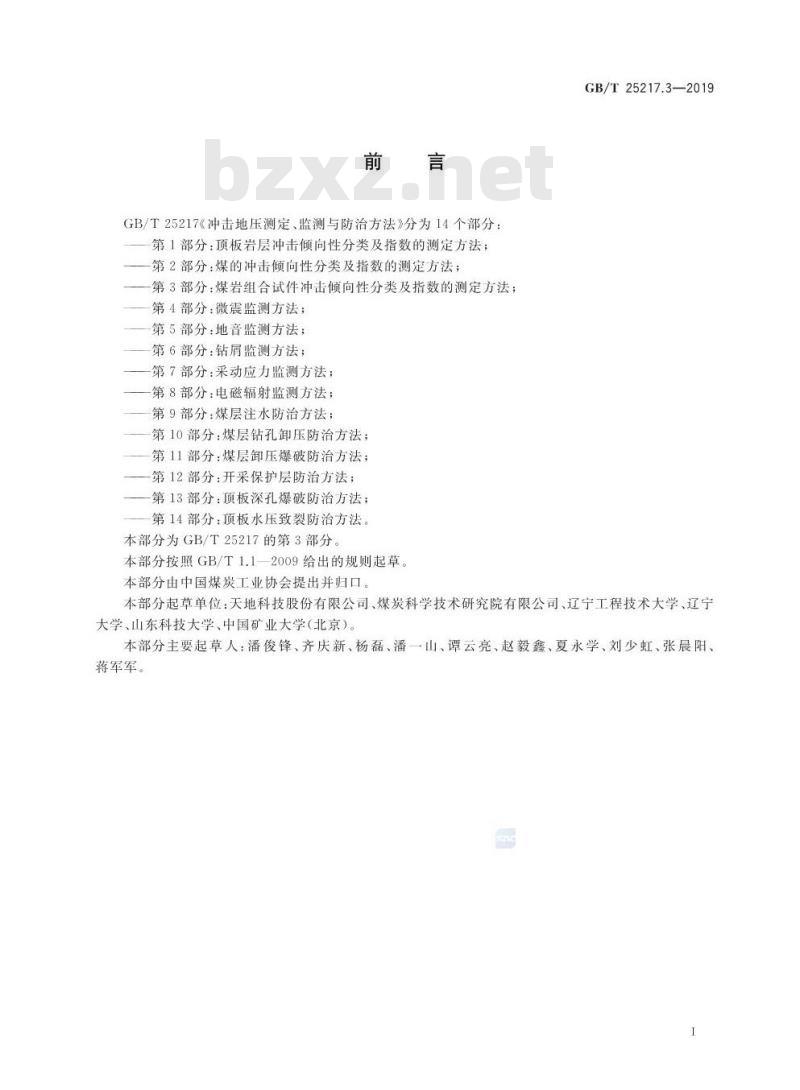 GB∕T 25217.3-2019 冲击地压测定、监测与防治方法 第3部分：煤岩组合试件冲击倾向性分类及指数的测定方法