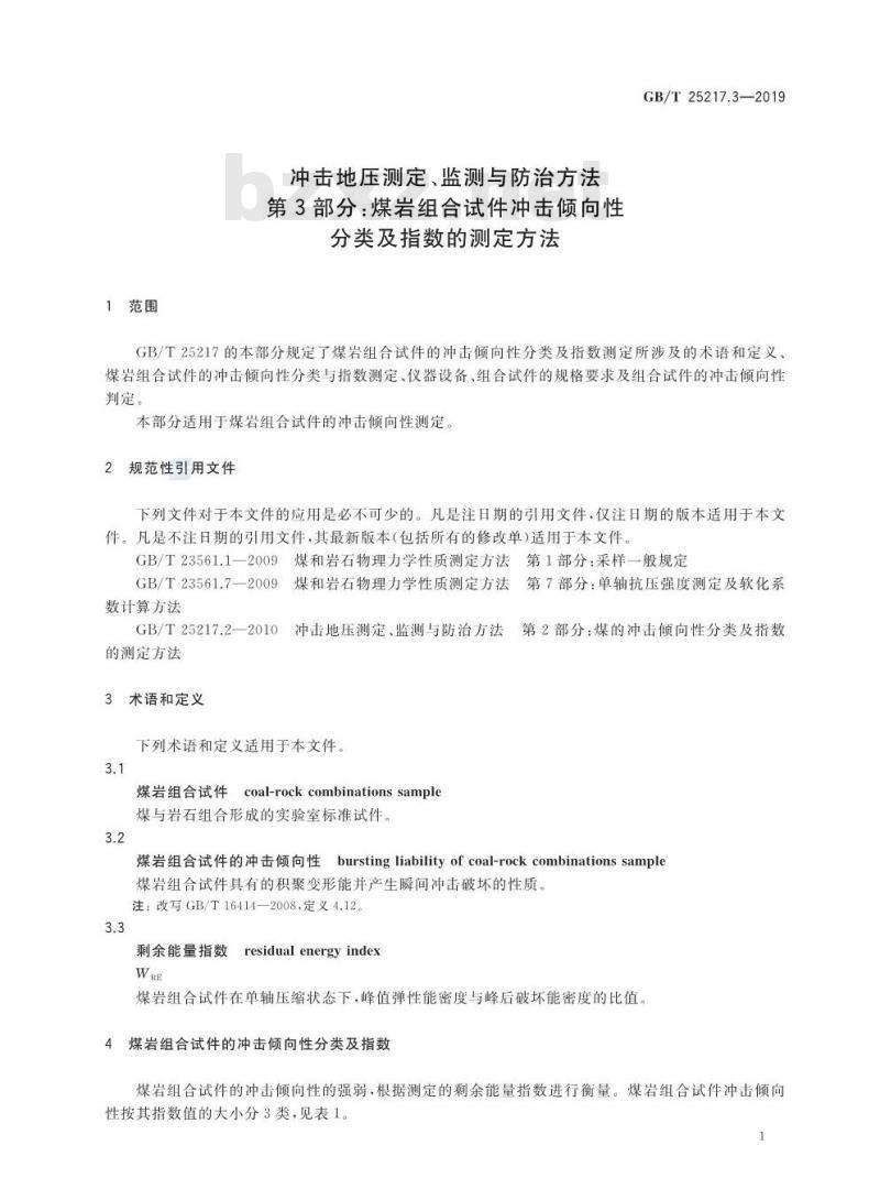 GB∕T 25217.3-2019 冲击地压测定、监测与防治方法 第3部分：煤岩组合试件冲击倾向性分类及指数的测定方法