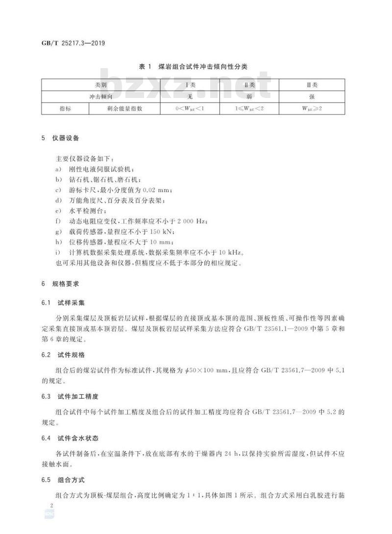 GB∕T 25217.3-2019 冲击地压测定、监测与防治方法 第3部分：煤岩组合试件冲击倾向性分类及指数的测定方法