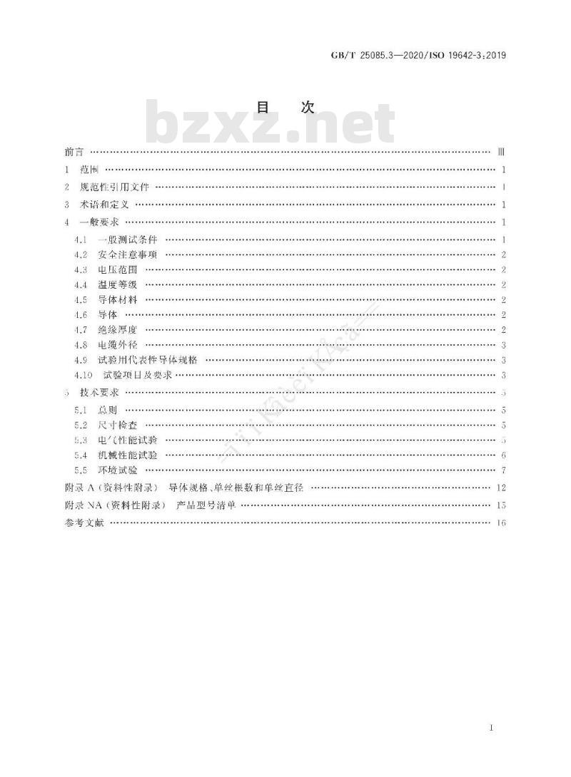 GB/T 25085.3-2020 道路车辆 汽车电缆 第3部分：交流30V或直流60V单芯铜导体电缆的尺寸和要求