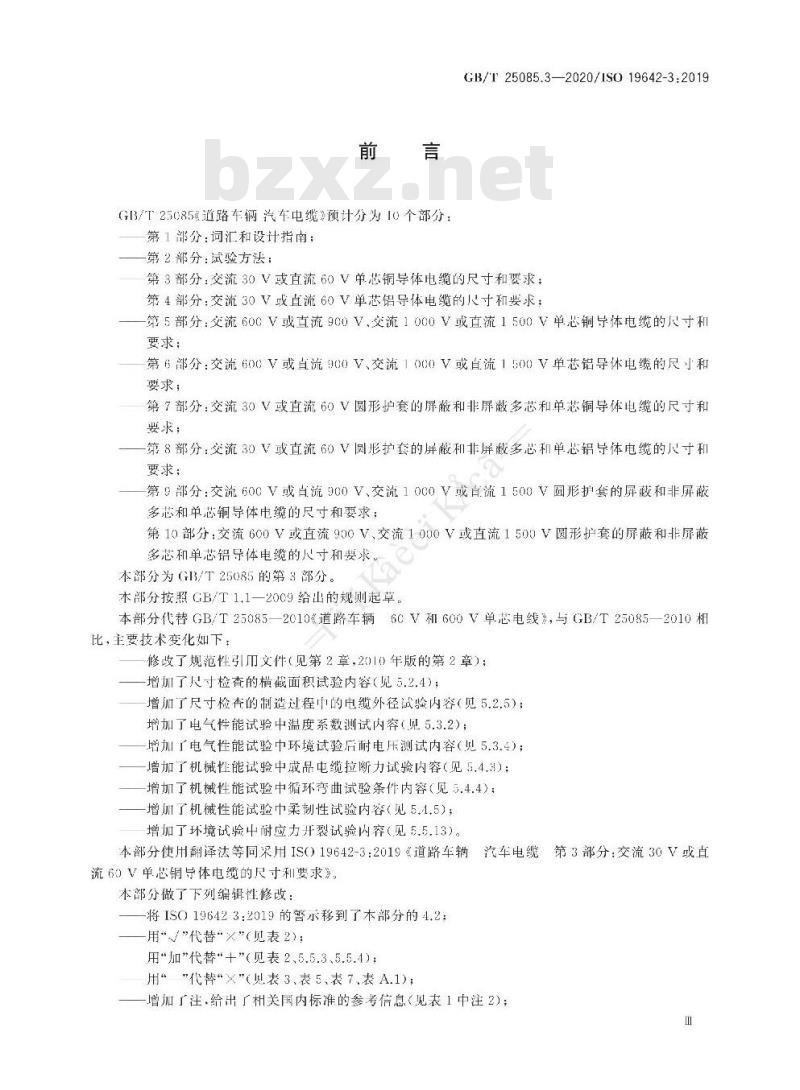 GB/T 25085.3-2020 道路车辆 汽车电缆 第3部分：交流30V或直流60V单芯铜导体电缆的尺寸和要求