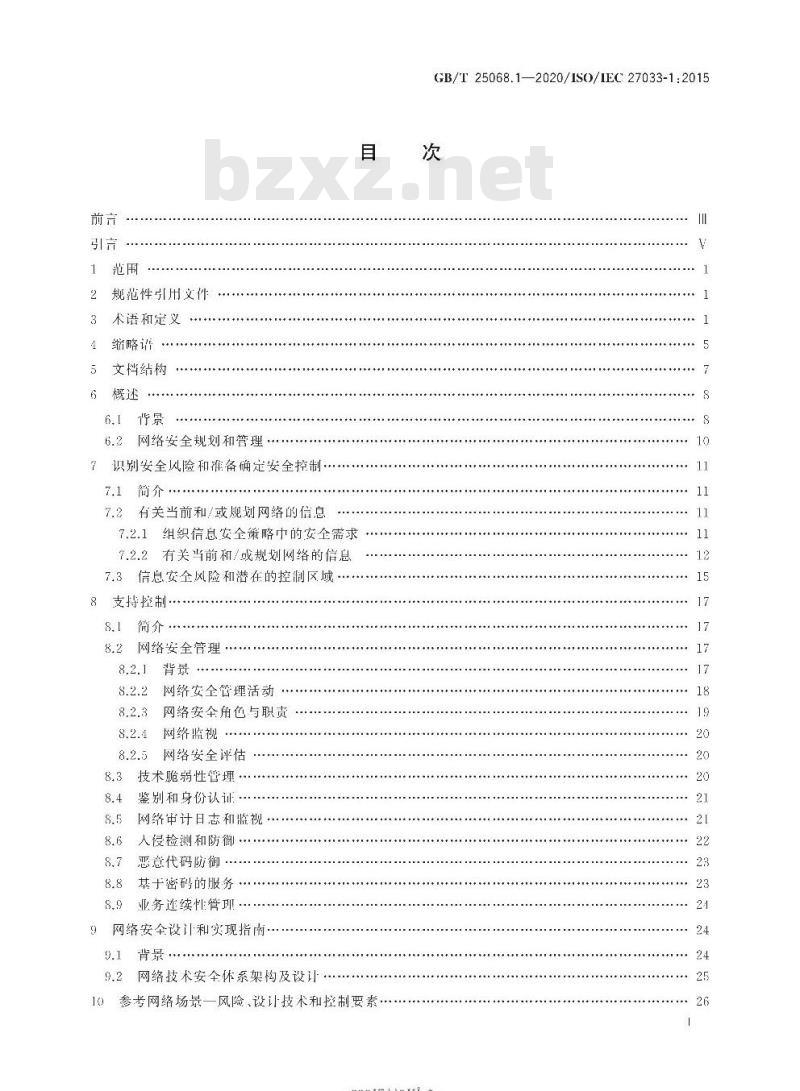 GB∕T 25068.1-2020 信息技术 安全技术 网络安全 第1部分：综述和概念