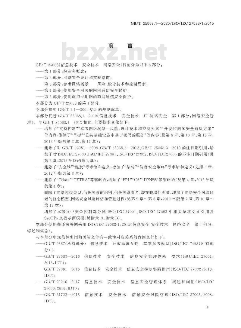 GB∕T 25068.1-2020 信息技术 安全技术 网络安全 第1部分：综述和概念