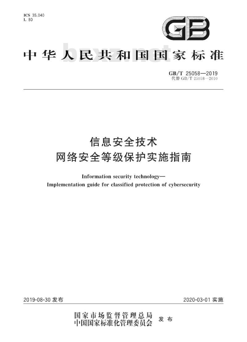 GB∕T 25058-2019 信息安全技术 网络安全等级保护实施指南