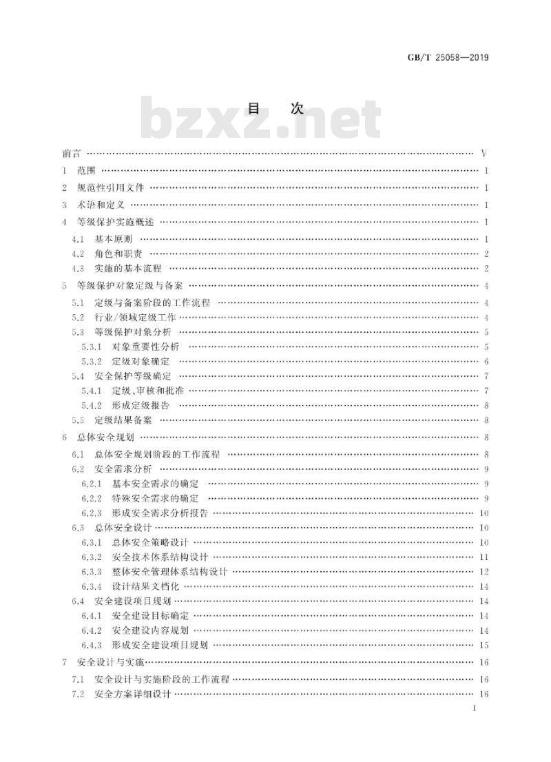 GB∕T 25058-2019 信息安全技术 网络安全等级保护实施指南