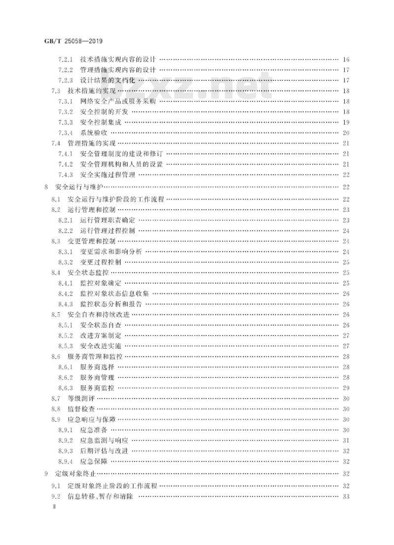GB∕T 25058-2019 信息安全技术 网络安全等级保护实施指南