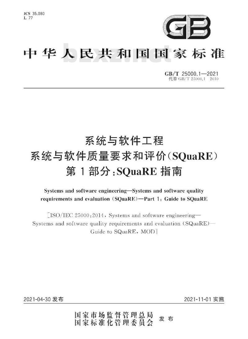 GB∕T 25000.1-2021 系统与软件工程 系统与软件质量要求和评价(SQuaRE) 第1部分：SQuaRE指南