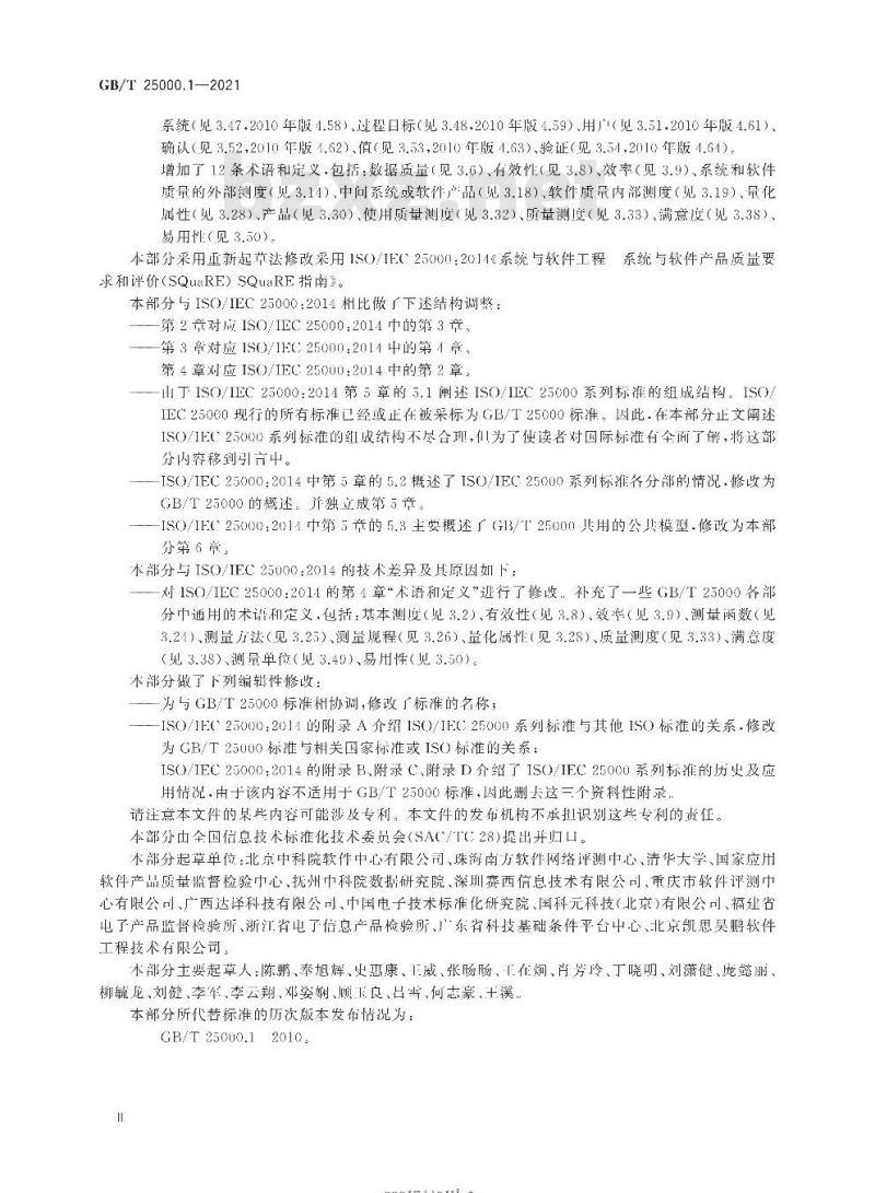 GB∕T 25000.1-2021 系统与软件工程 系统与软件质量要求和评价(SQuaRE) 第1部分：SQuaRE指南