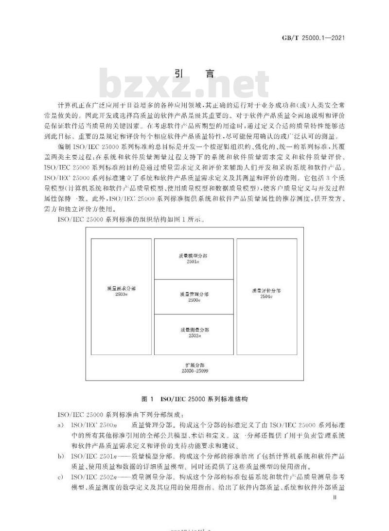 GB∕T 25000.1-2021 系统与软件工程 系统与软件质量要求和评价(SQuaRE) 第1部分：SQuaRE指南
