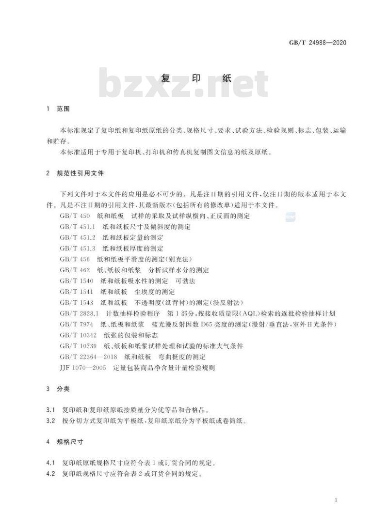 GB∕T 24988-2020 复印纸