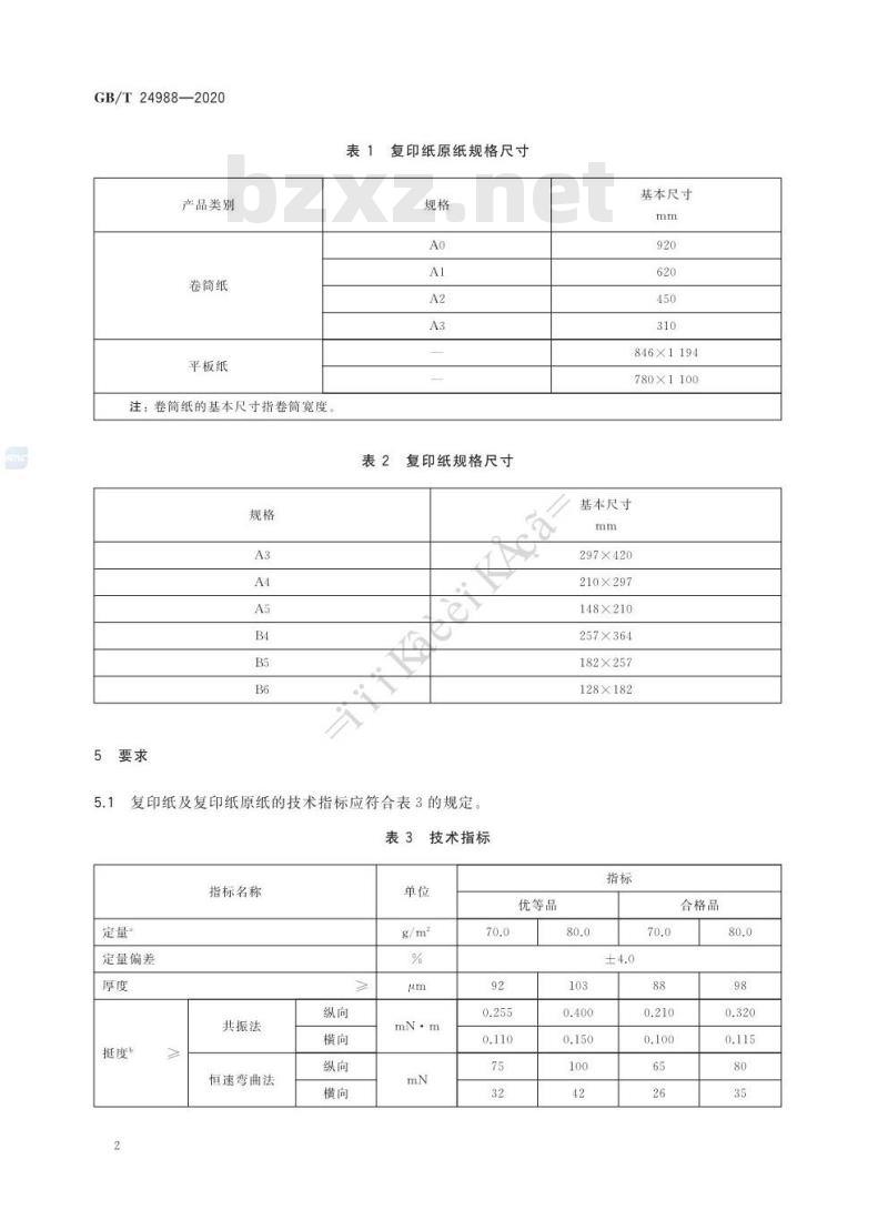 GB∕T 24988-2020 复印纸