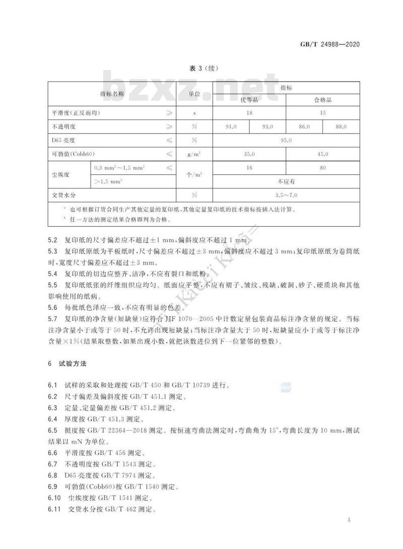 GB∕T 24988-2020 复印纸