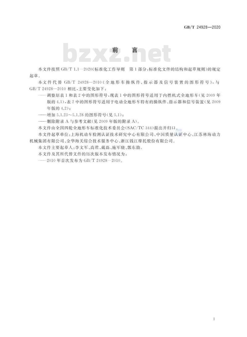 GB∕T 24928-2020 全地形车操纵件、指示器及信号装置的图形符号
